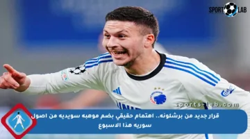 قرار جديد من برشلونة.. اهتمام حقيقي بضم موهبة سويدية من أصول سورية هذا الأسبوع